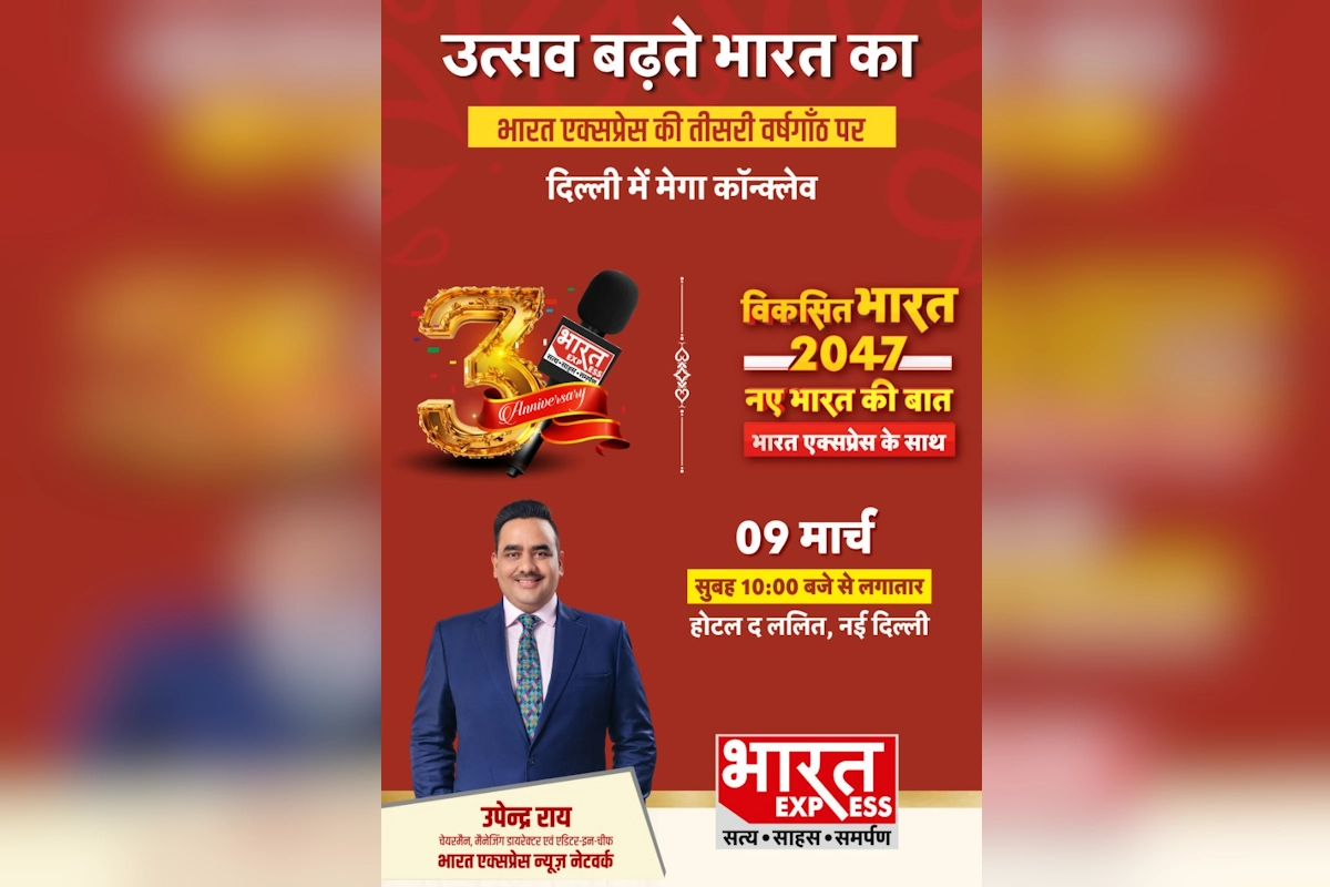 भारत एक्सप्रेस की तीसरी वर्षगांठ: दिल्ली में ‘विकसित भारत 2047’ मेगा कॉन्क्लेव आज आयोजित, हर क्षेत्र के दिग्गज होंगे शामिल