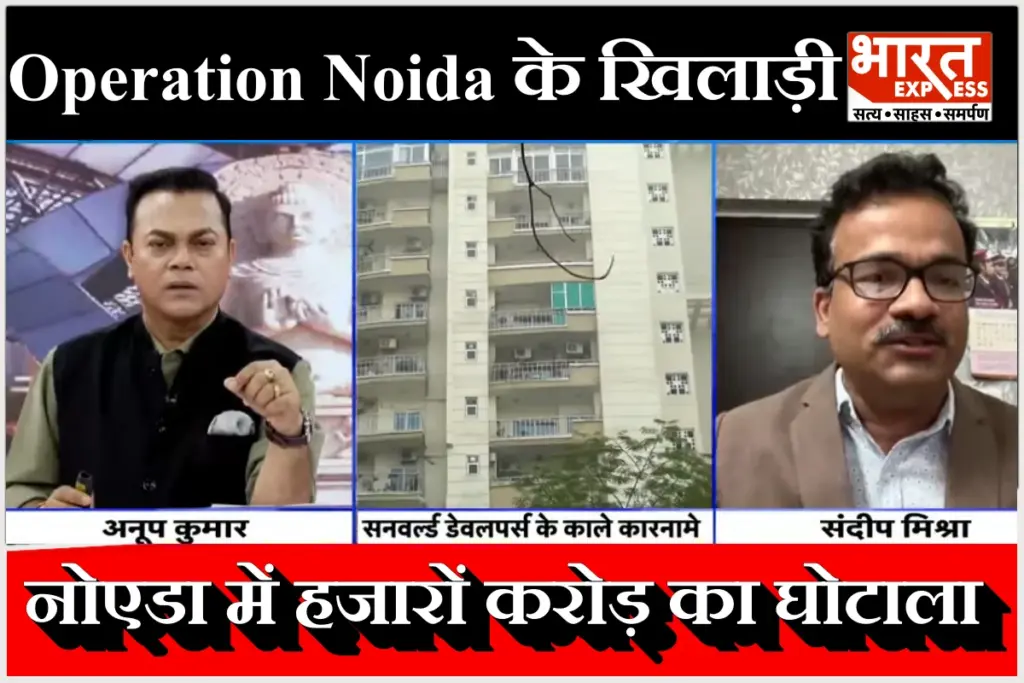 bharat express sting Operation