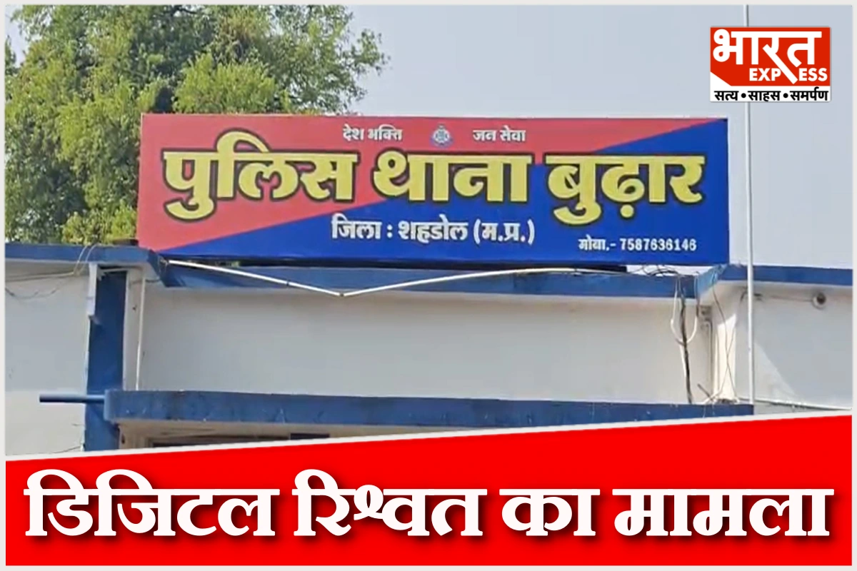 MP के बुढार थाने के हेड कांस्टेबल पर डिजिटल रिश्वत का आरोप, ऑडियो-वीडियो वायरल