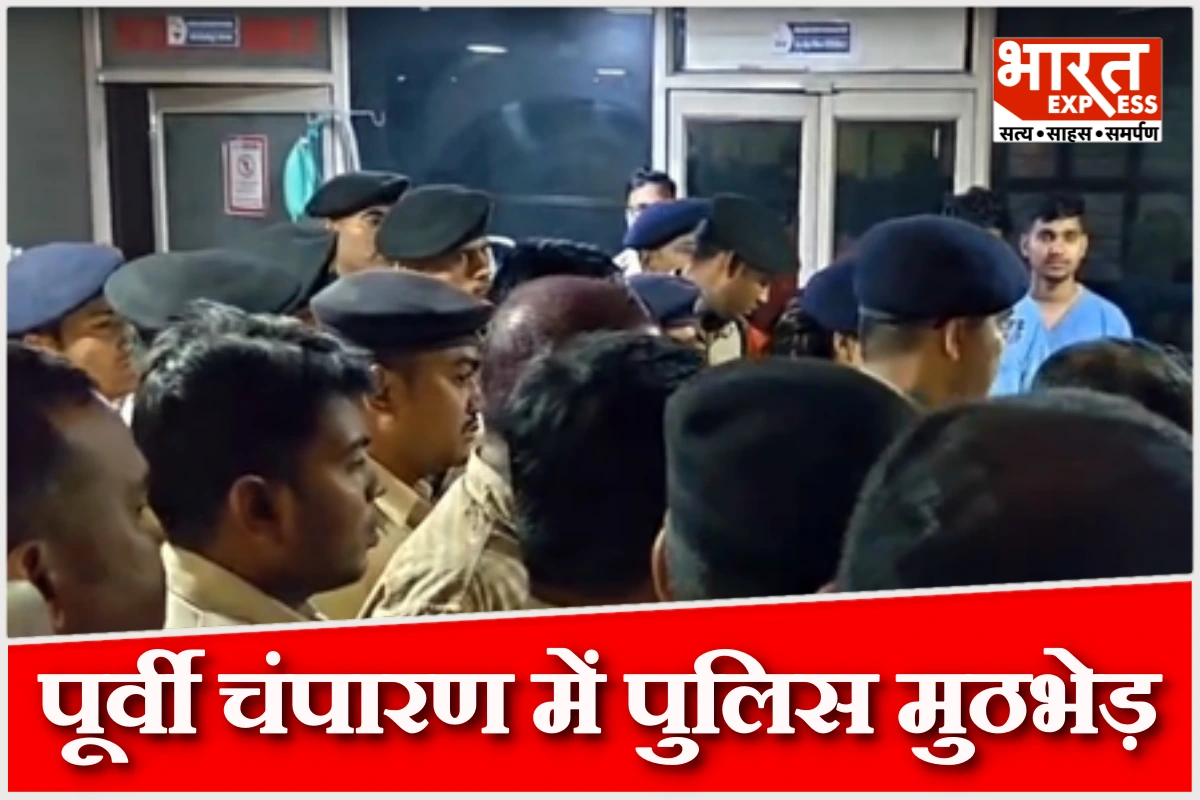 बिहार के पूर्वी चंपारण में पुलिस मुठभेड़ में दो अपरादी ढेर, एक जवान शहीद