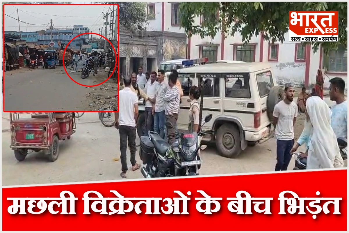 नवादा के पकरीबरावां बाजार में मछली विक्रेताओं की भिड़ंत, लाठी-डंडों से कई घायल