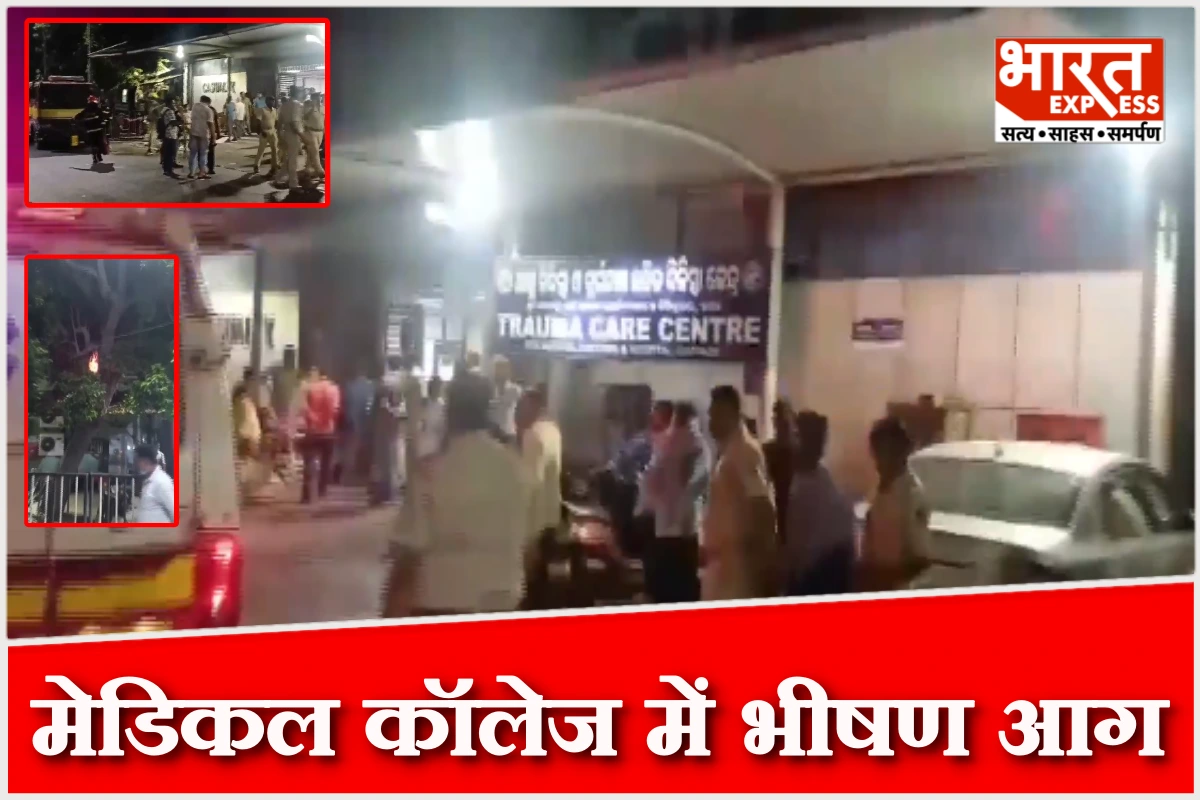 ओडिशा के SCB मेडिकल कॉलेज में भीषण आग, 10 मरीजों की मौत, न्यायिक जांच के आदेश