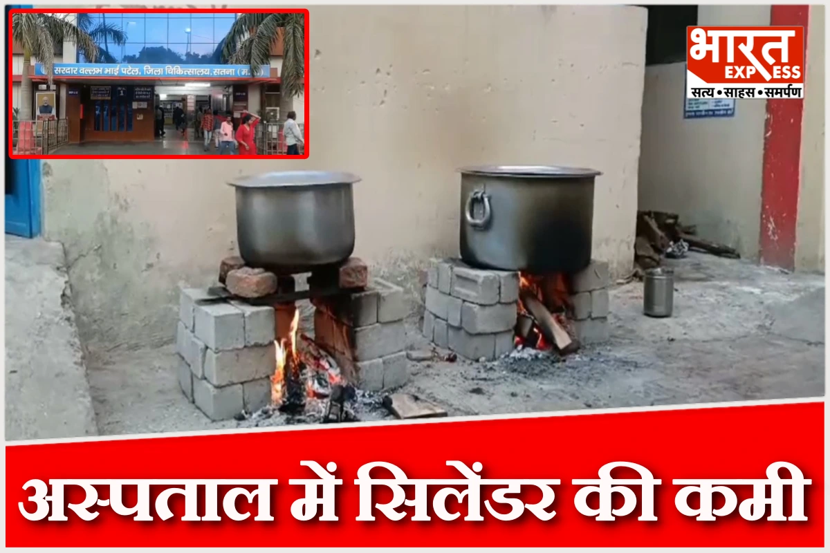 सतना जिला अस्पताल में गैस सिलेंडर की कमी, लकड़ी के चूल्हे पर पक रहा मरीजों का खाना