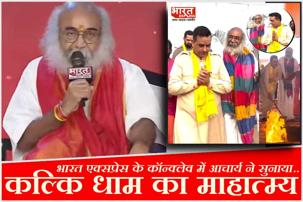 ‘राम, कृष्ण, बुद्ध तो कभी महावीर…किसी भी रूप में अवतार ले सकते हैं परमात्मा’, आचार्य प्रमोद कृष्णम ने समझाई कल्कि धाम की अहमियत
