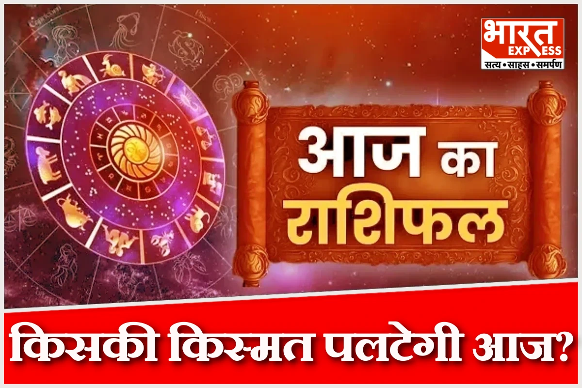 मेष से मीन तक… कौन पाएगा तरक्की, किसे करना होगा इंतजार?