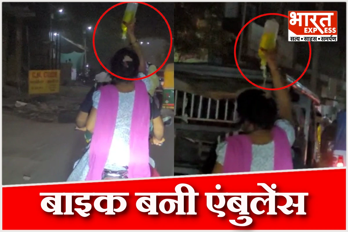 आगरा में बाइक बनी एंबुलेंस, मरीज को चलते-चलते चढ़ाई गई ड्रिप, वीडियो वायरल