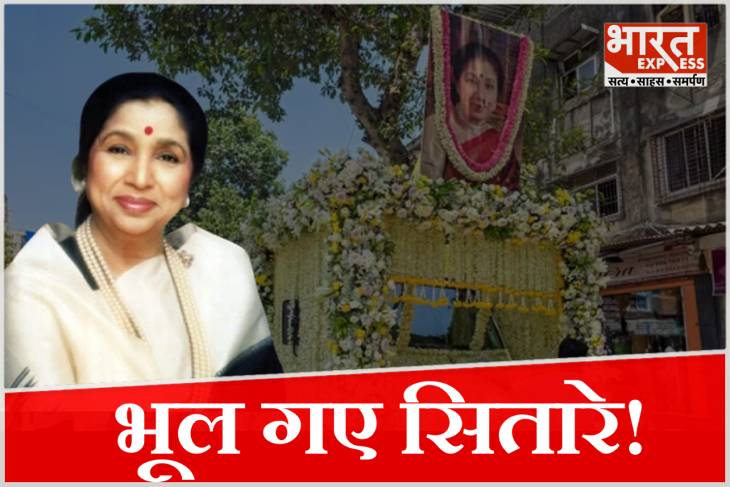 Asha Bhosle funeral Bollywood stars absence