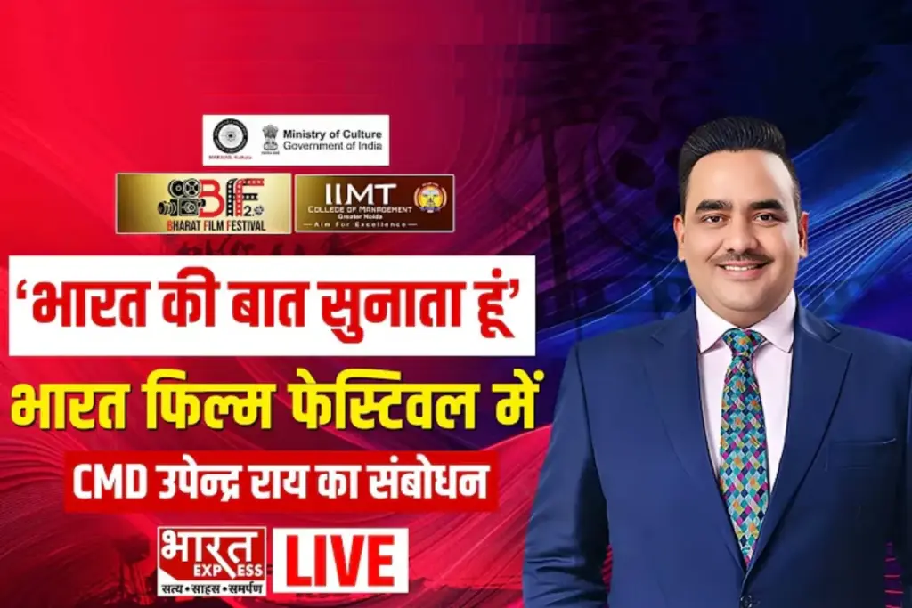 Bharat Film Festival Bharat Express CMD Upendrra Rai