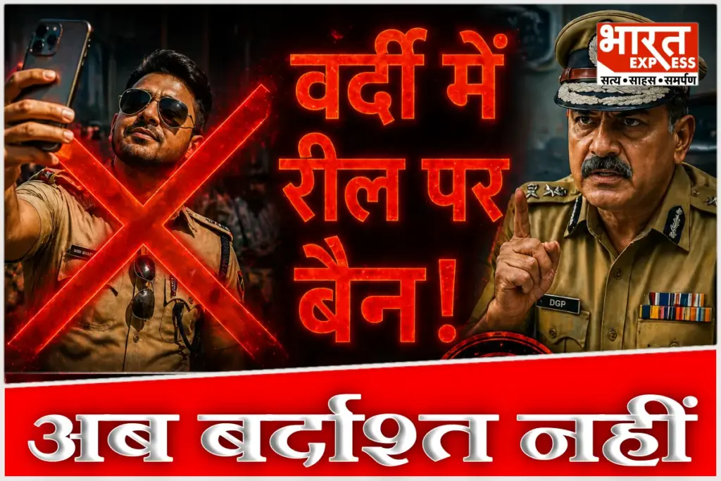 Bihar Police Rules Cops reel ban in uniform