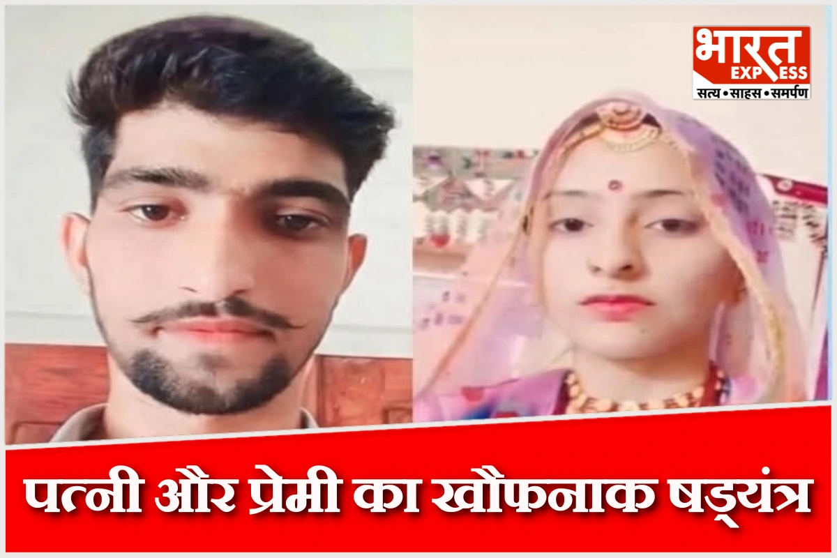 बीकानेर के नोखा में मनीष जांगू हत्याकांड, पत्नी और नाबालिग प्रेमी का खौफनाक षड्यंत्र