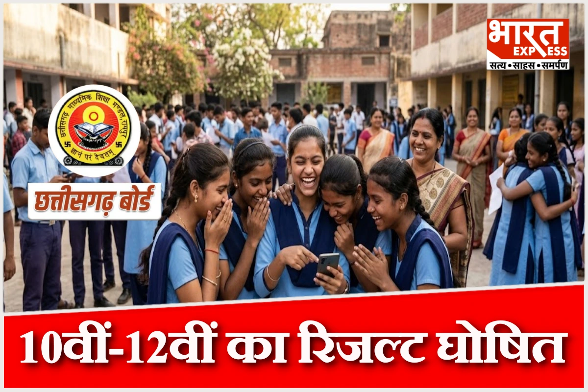 छत्तीसगढ़ बोर्ड 10वीं-12वीं का रिजल्ट घोषित, लड़कियों का प्रदर्शन रहा शानदार