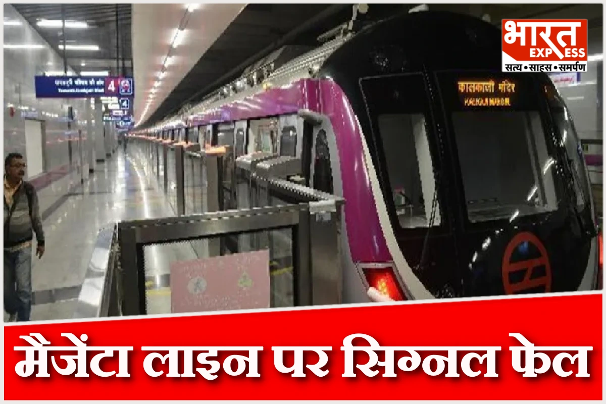 दिल्ली मेट्रो की मैजेंटा लाइन पर सिग्नल फेल, यात्रियों की भीड़ और नाराजगी