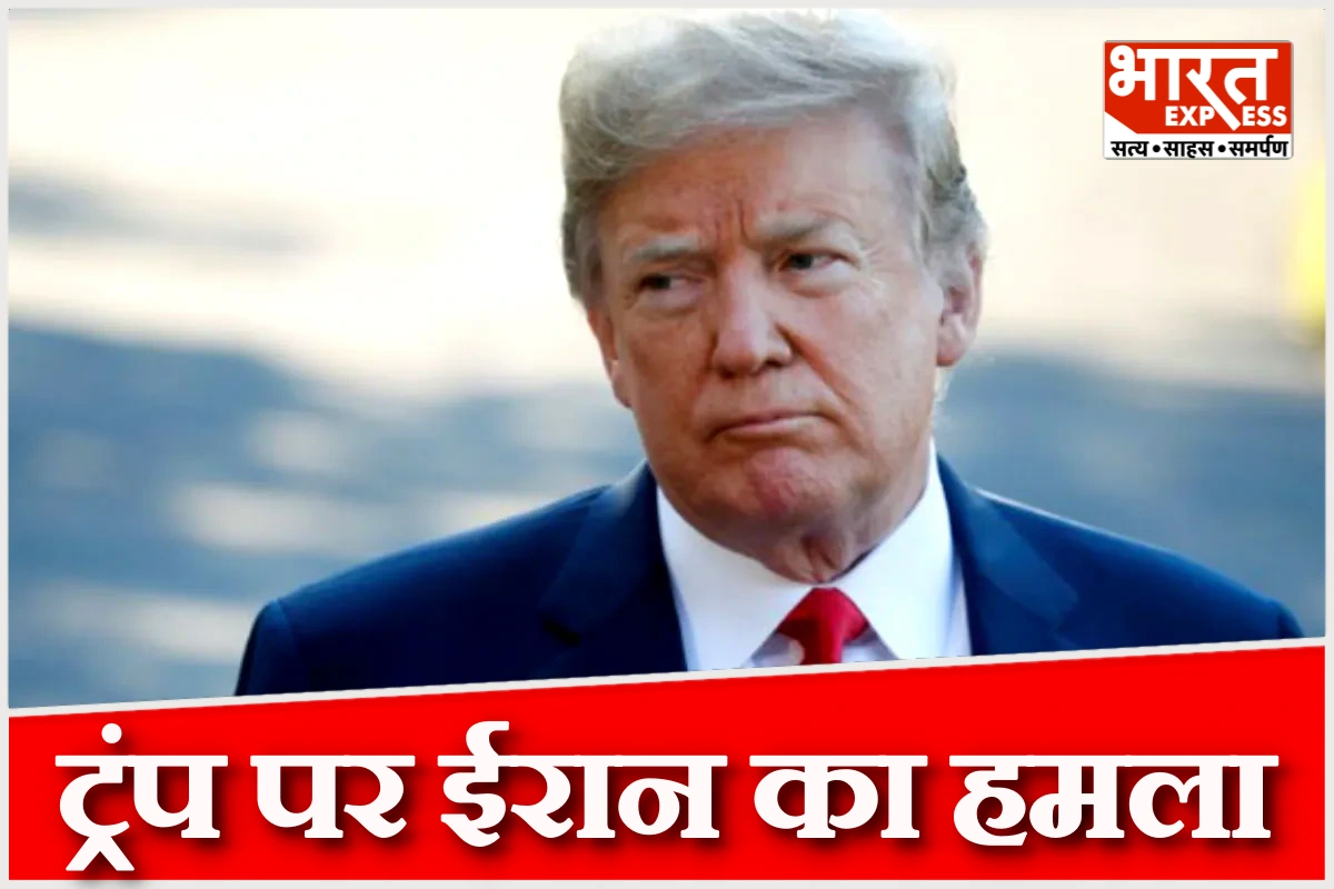भारत को ‘नरक’ कहने पर ईरान और डेमोक्रेटिक पार्टी का ट्रंप पर हमला, कही ये बात