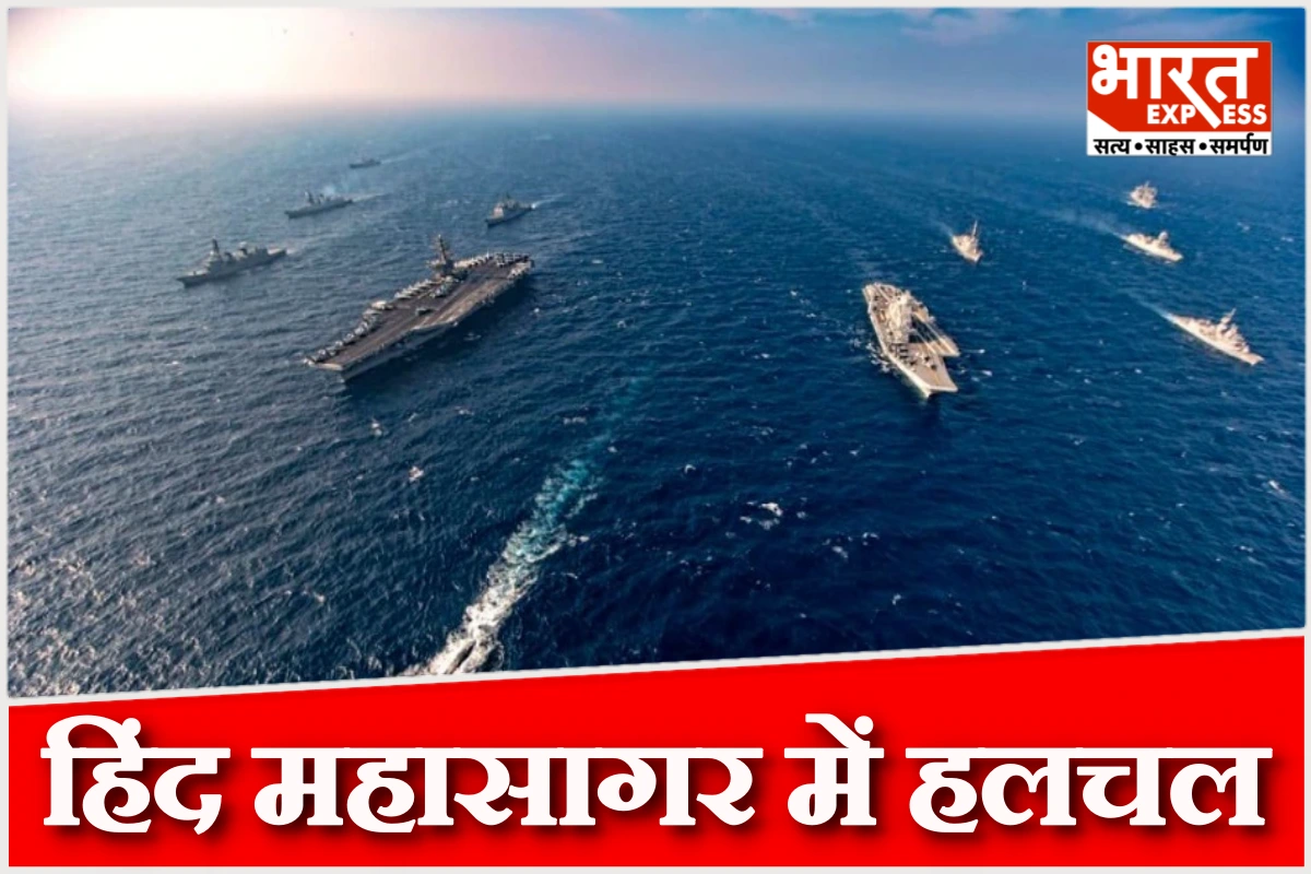 हिंद महासागर में हलचल तेज, अमेरिका-ईरान तनाव के बीच भारत को सुरक्षा नेतृत्व की जिम्मेदारी निभाने की सलाह