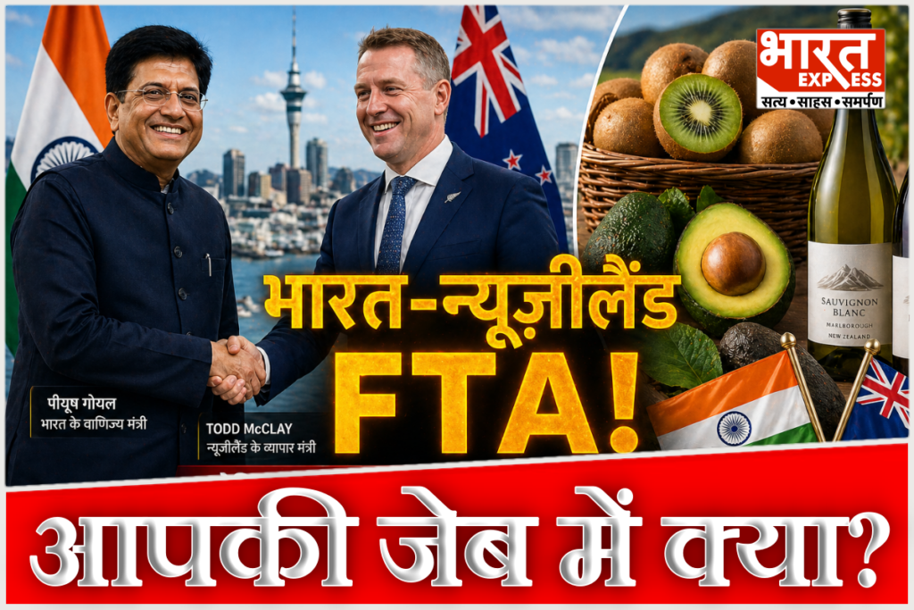 India New Zealand FTA piyush goyal Free Trade Agreement benefits