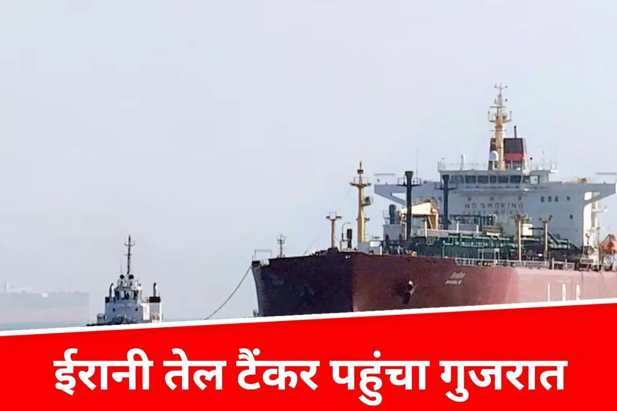 गुजरात तट पर पहुंचा ईरानी ऑयल टैंकर, भारतीय रिफाइनर्स ने खरीद से किया इनकार