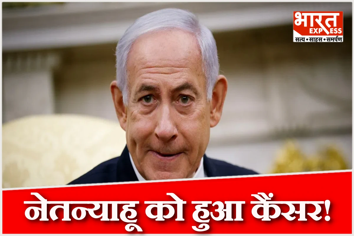 इजराइल के पीएम नेतन्याहू का चौंकाने वाला खुलासा… कैंसर रोग से ग्रसित है पीएम! अब कैसी है उनकी हालत?