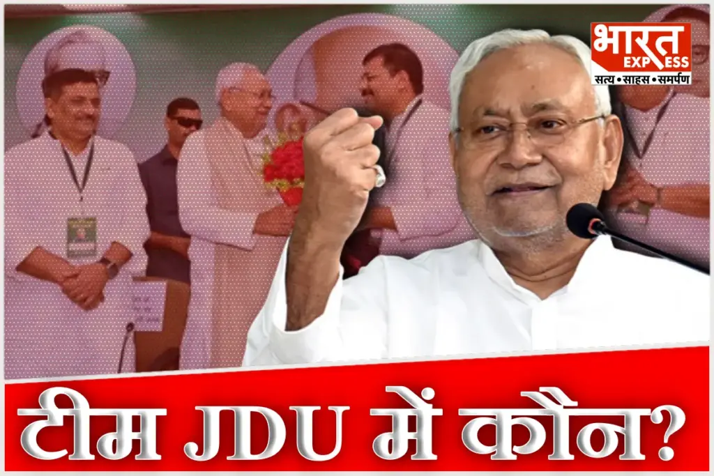 JDU new national committee Nitish Kumar