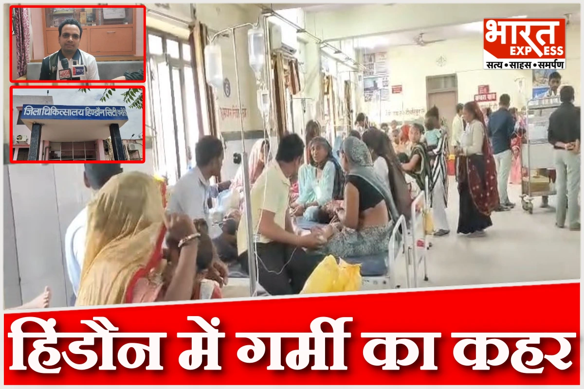 हिंडौन में गर्मी का कहर, अस्पताल में मरीजों की भीड़ से स्वास्थ्य व्यवस्था चरमराई