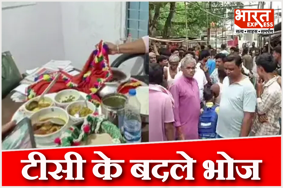 ‘मटन पार्टी दो और टीसी ले जाओ’, बिहार में शिक्षक की अजीबोगरीब मांग, BDO ने दिए जांच के आदेश