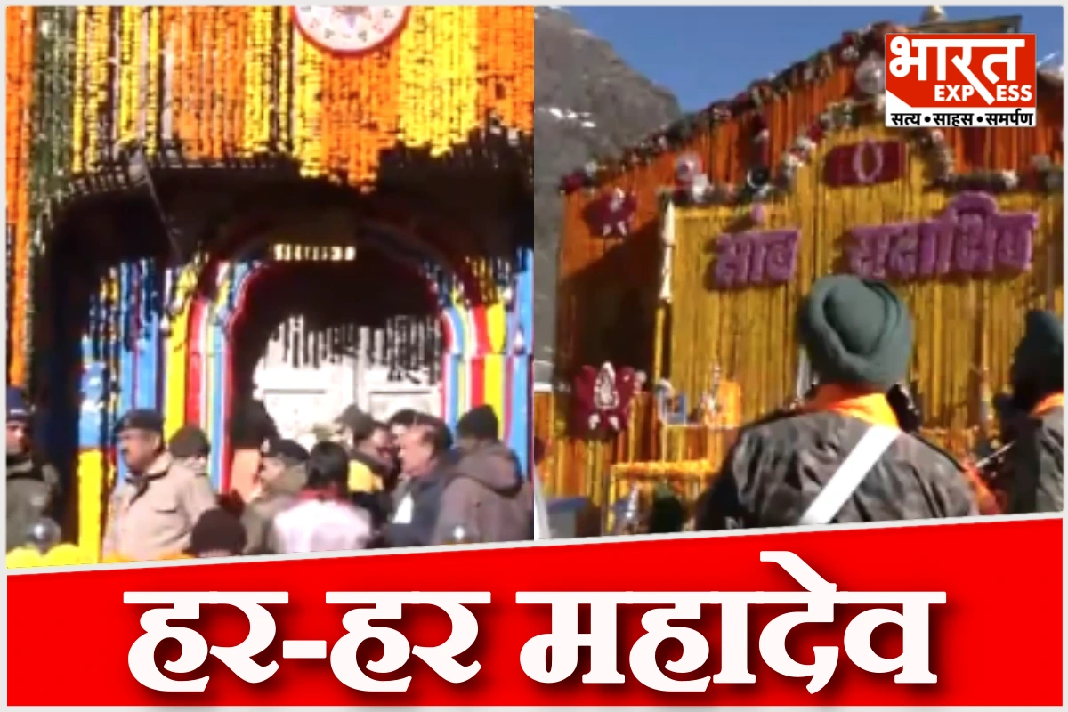 हर-हर महादेव… केदारनाथ कपाट खुले, श्रद्धालुओं के लिए प्रशासन ने किए खास इंतजाम, यात्रा से पहले ये बातें जान लें