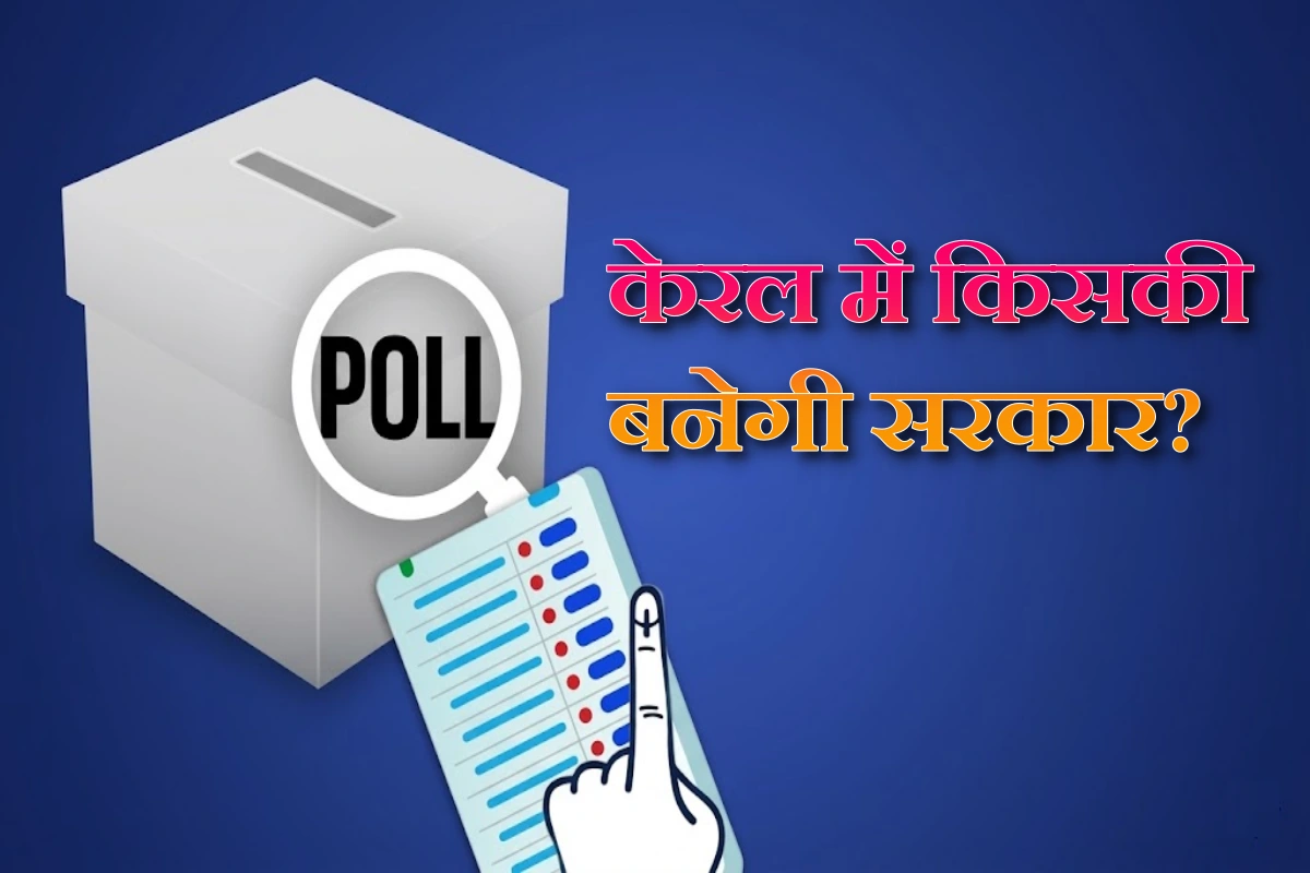 केरल में किसकी बनेगी सरकार? एग्जिट पोल ने बढ़ाया सस्पेंस