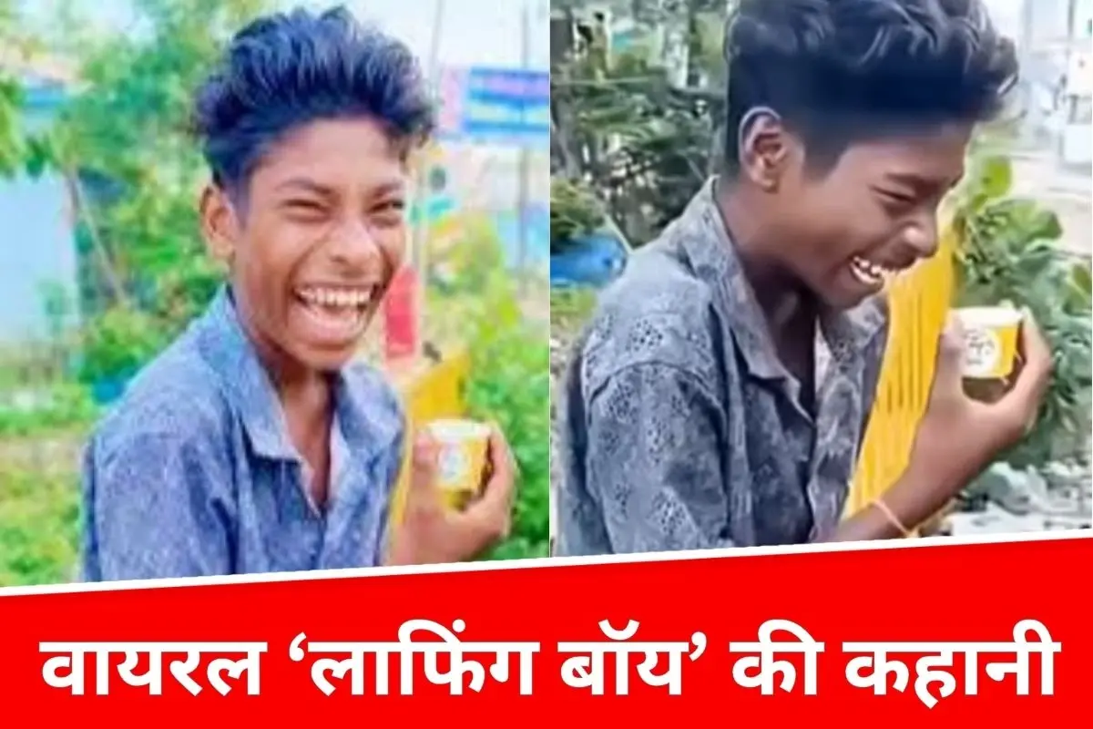हंसी ने दिलाई पहचान, मेहनत ने दिलाया सम्मान, वायरल ‘लाफिंग बॉय’ की कहानी