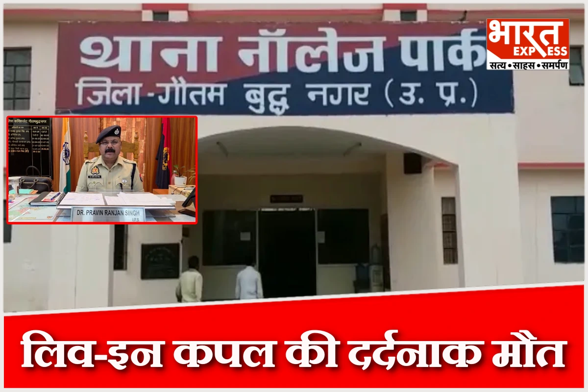 ग्रेटर नोएडा में लिव-इन कपल की दर्दनाक मौत, बंद कमरे से मिली लाशें