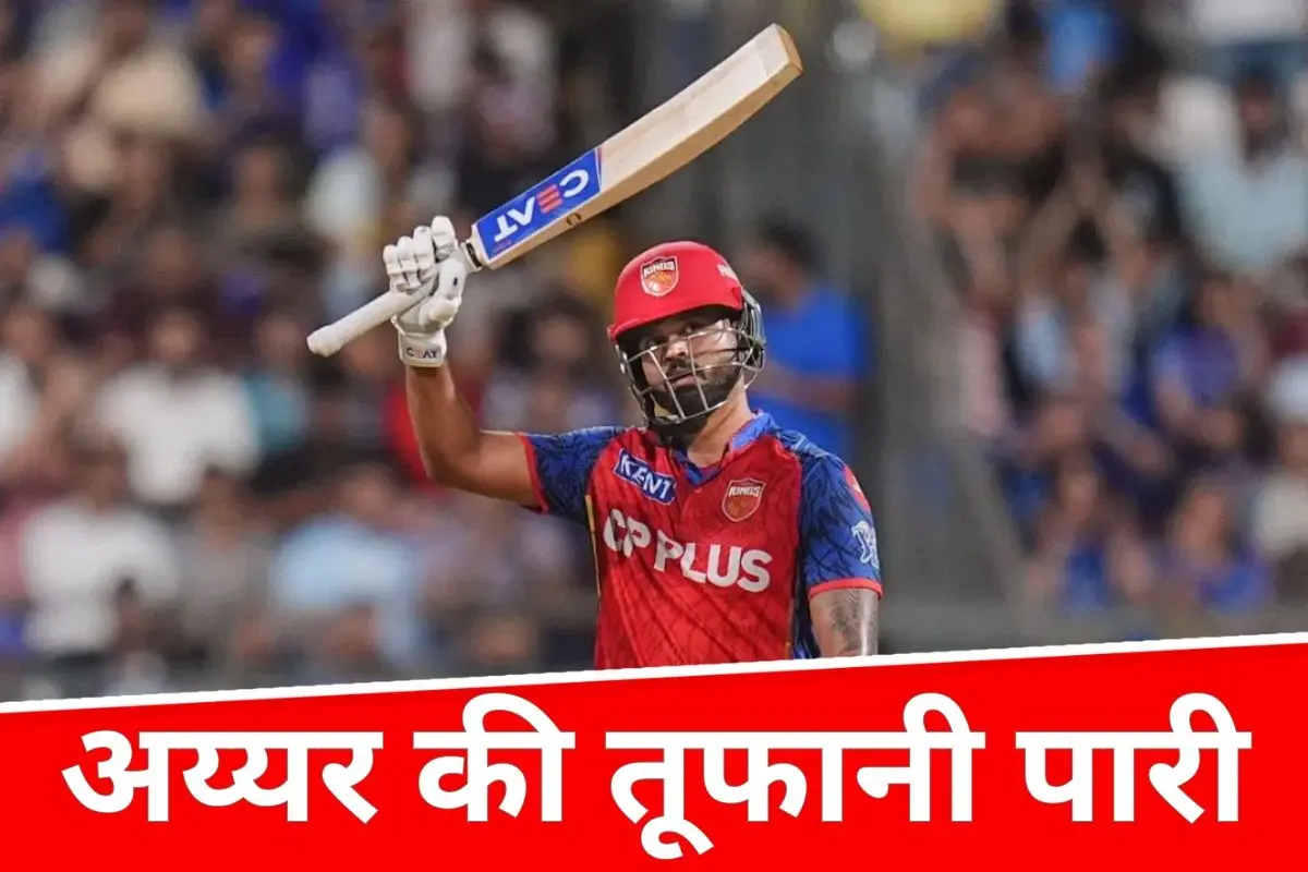 कप्तान अय्यर की तूफानी पारी, तोड़ा धोनी का रिकॉर्ड, पंजाब किंग्स की धमाकेदार जीत