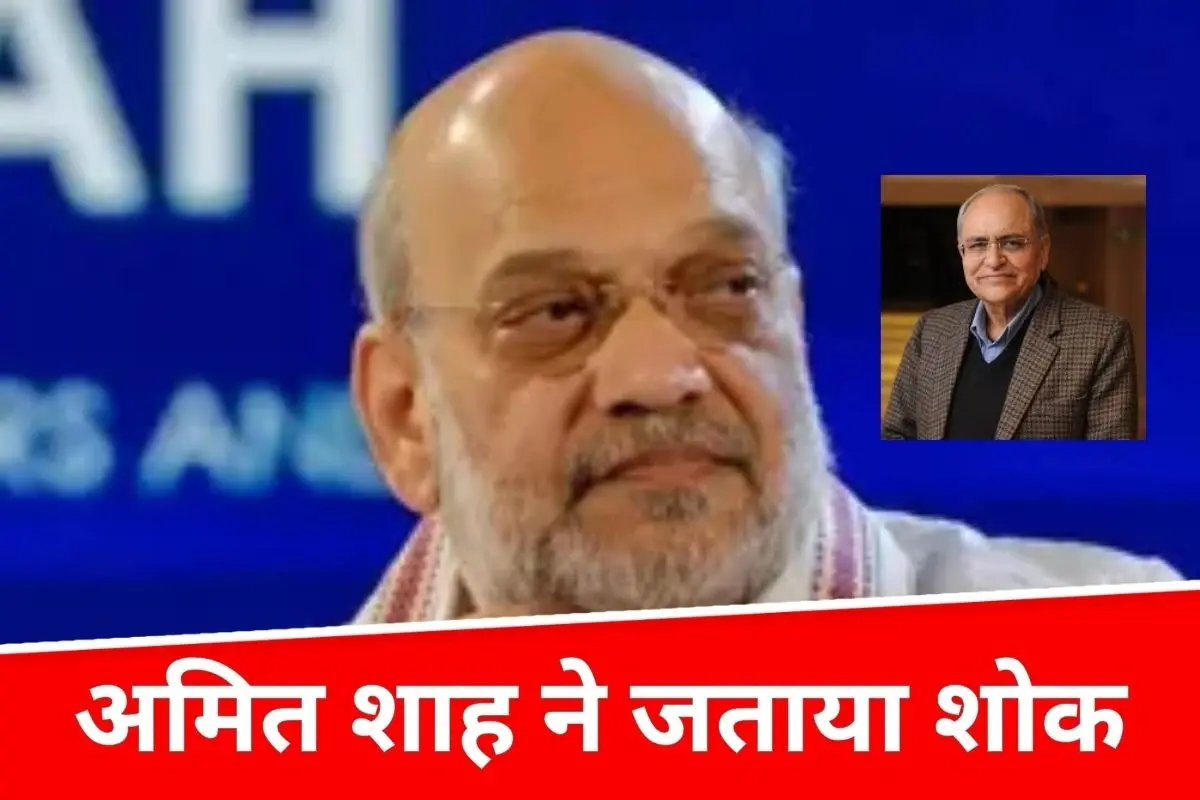 वरिष्ठ बीजेपी नेता बलबीर पुंज के निधन पर अमित शाह ने जताया शोक, संगठन में योगदान को किया याद