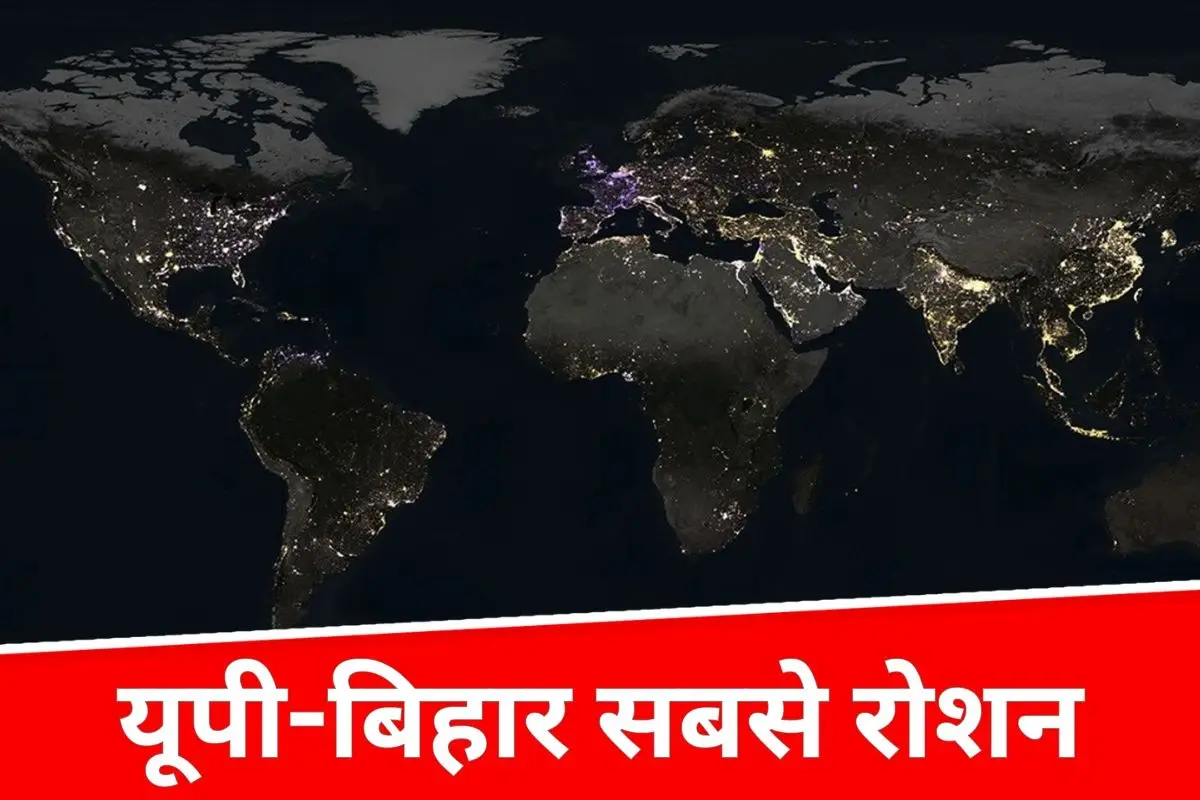 NASA की तस्वीर में यूपी-बिहार सबसे रोशन, तस्वीर की चमक ने इंटरनेट पर लोगों को कर दिया हैरान