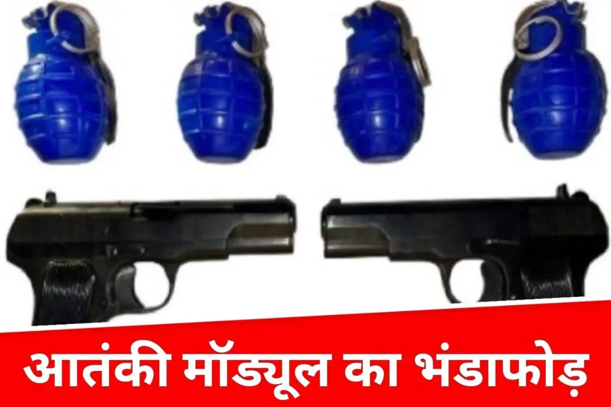 पंजाब में आईएसआई समर्थित आतंकी मॉड्यूल का भंडाफोड़, पुलिस की बड़ी सफलता