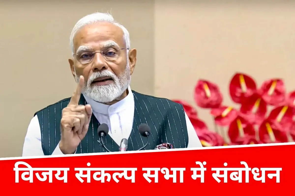 पीएम मोदी सिलीगुड़ी में विजय संकल्प सभा को करेंगे संबोधित, बीजेपी का आक्रामक चुनावी अभियान जारी