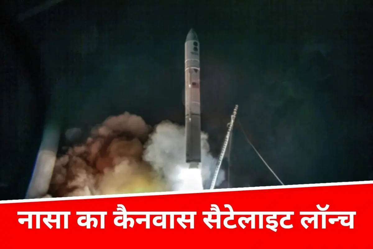 नासा ने लॉन्च किया कैनवास सैटेलाइट, पृथ्वी से निकलने वाली रेडियो तरंगों का करेगा अध्ययन