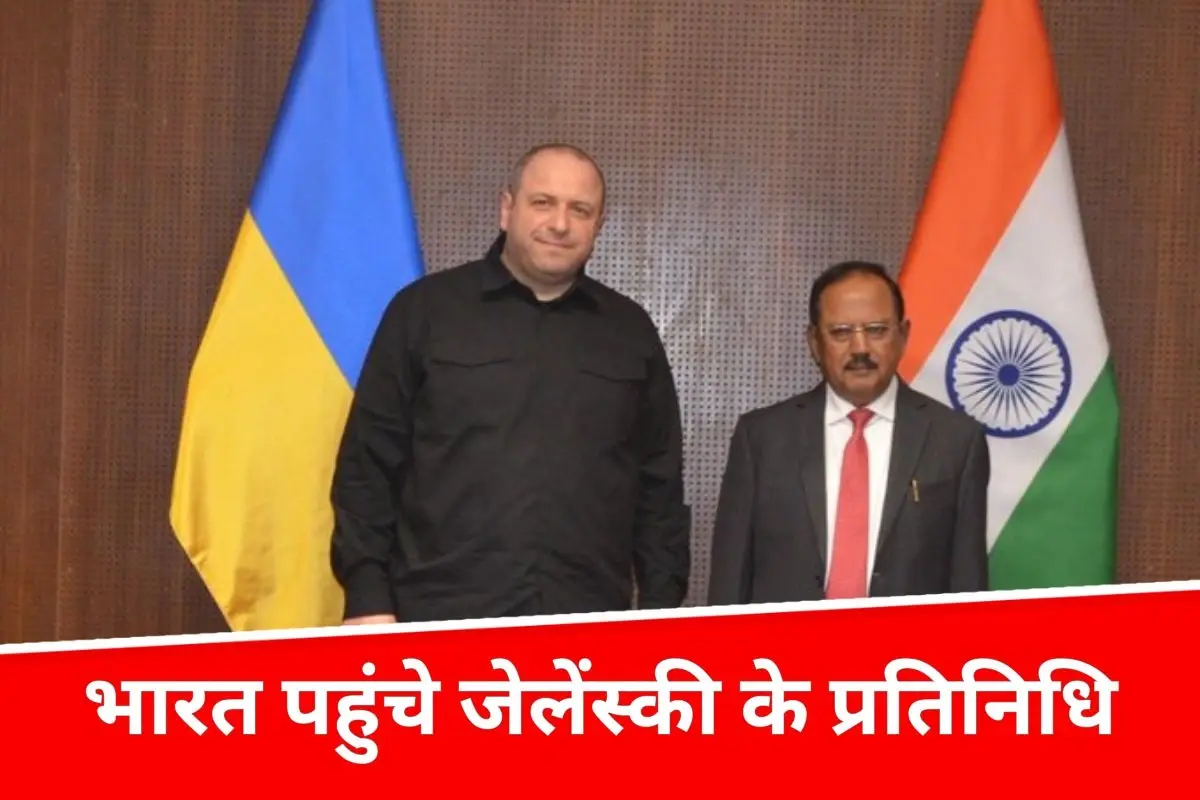 भारत पहुंचे जेलेंस्की के प्रतिनिधि, विदेश मंत्री जयशंकर और डोभाल संग हुई अहम चर्चा