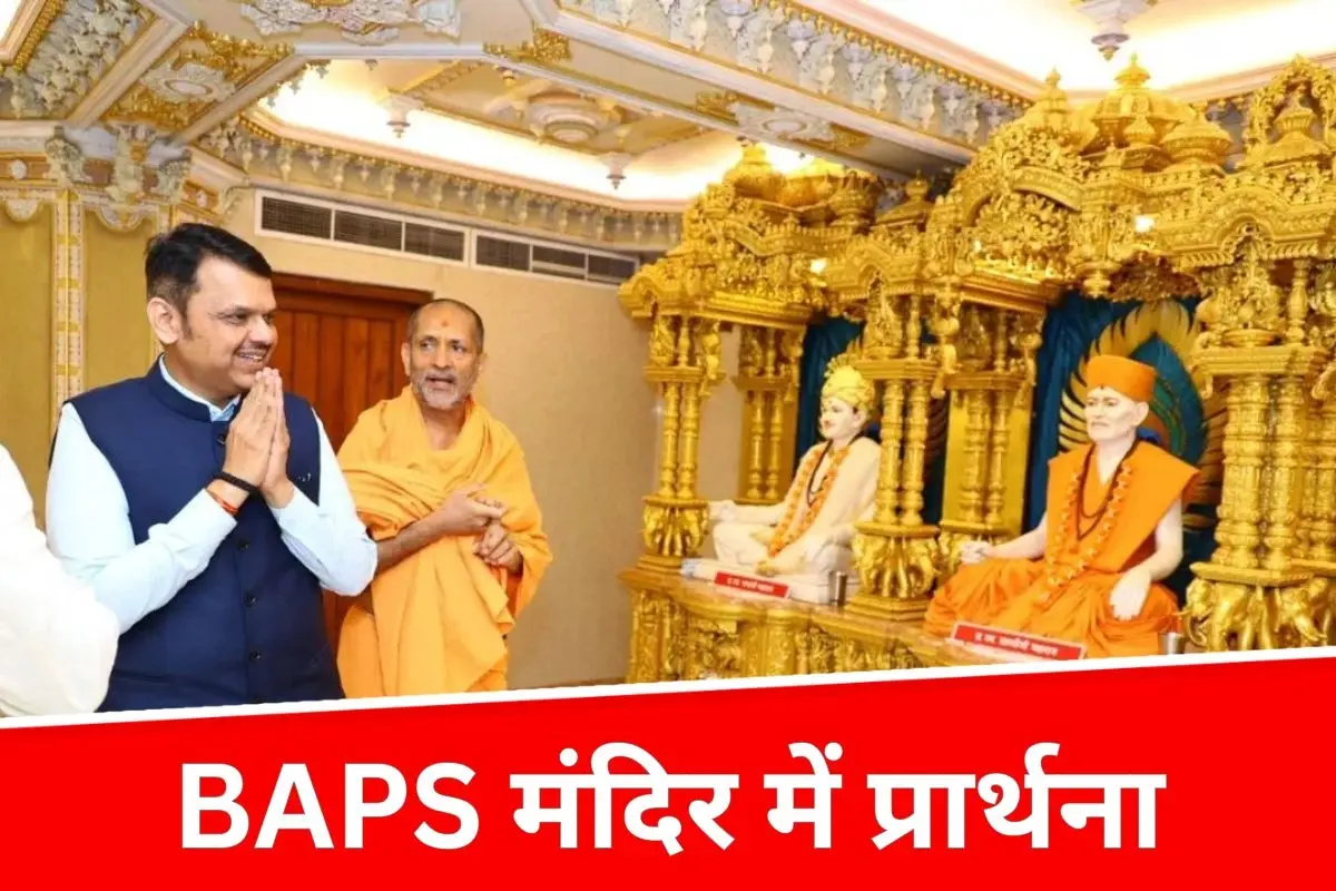 मुंबई में सीएम फडणवीस ने BAPS स्वामीनारायण मंदिर में की प्रार्थना, अभिषेक समारोह में हुए शामिल