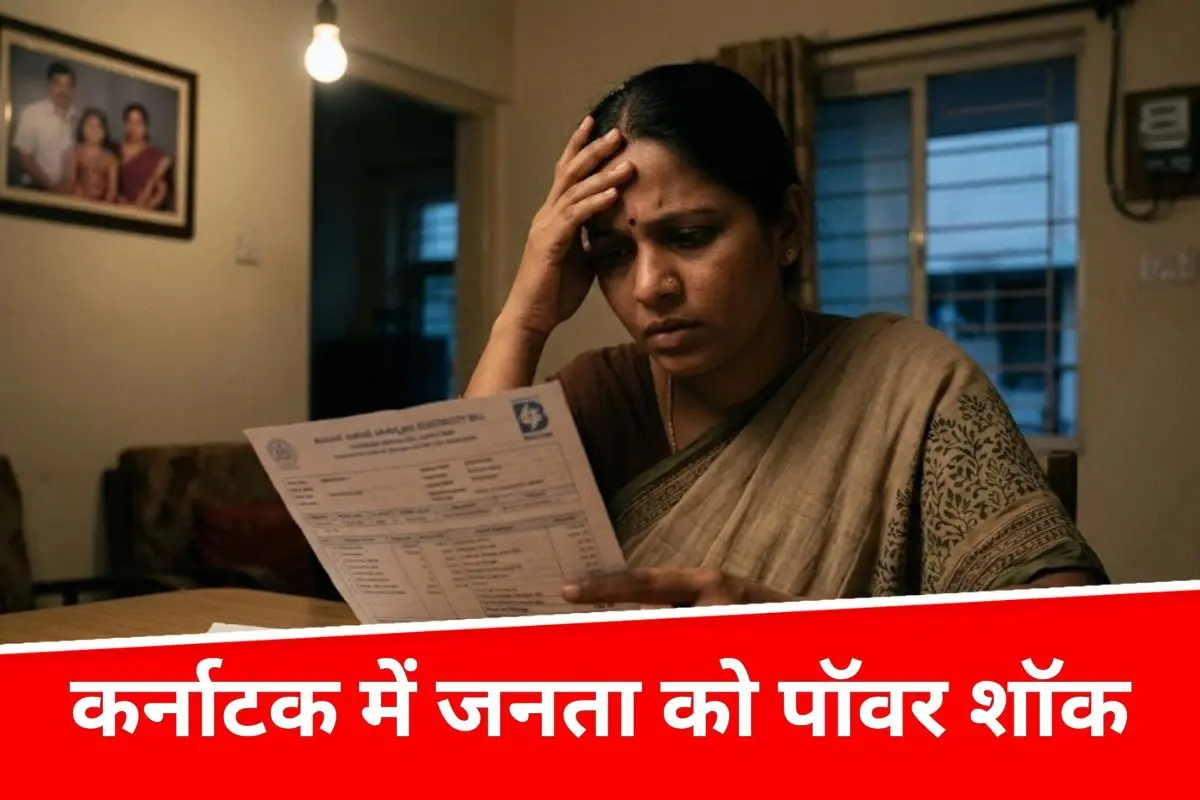 कर्नाटक में बिजली बिल बढ़े, KERC ने ट्रू-अप चार्ज लगाने का दिया आदेश