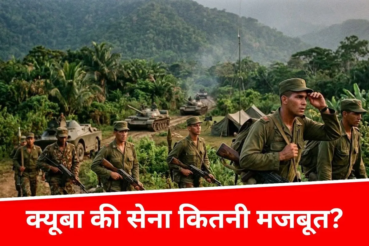अमेरिका जैसी महाशक्ति से जंग लड़ना क्यूबा के लिए क्यों मुश्किल, क्यूबा की सेना कितनी मजबूत?