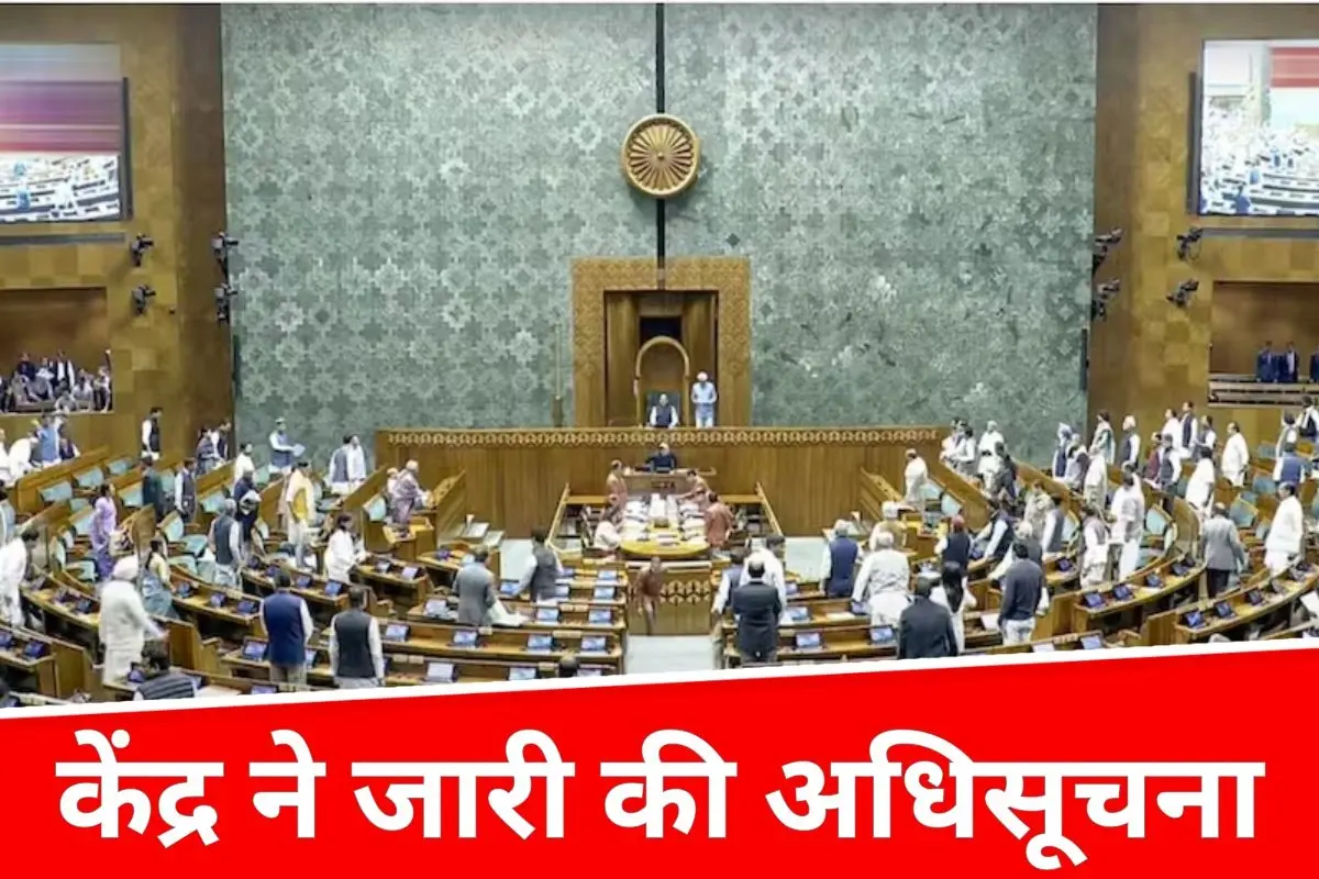 केंद्र ने जारी की अधिसूचना, इस दिन से प्रभावी होगा महिला आरक्षण अधिनियम