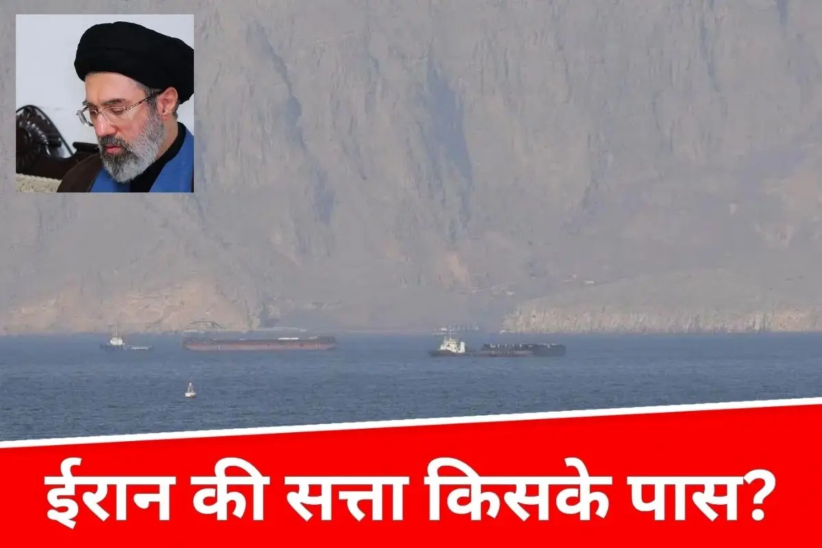 होर्मुज में भारतीय जहाजों पर फायरिंग से मचा हंगामा, ईरान की सत्ता को लेकर बढ़ी उलझन और क्षेत्रीय तनाव गहराए