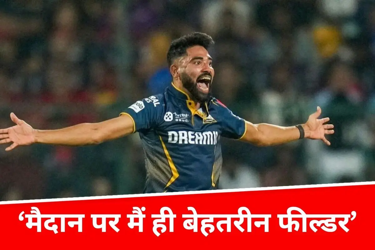 ‘मैदान पर मैं ही सबसे बेहतरीन फील्डर’, KKR के खिलाफ शानदार गेंदबाजी के बाद बोले मोहम्मद सिराज