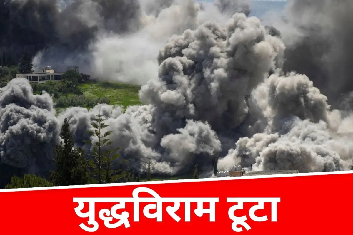 इजरायल‑लेबनान सीजफायर टूटा, 10 दिन का युद्धविराम कुछ घंटों में खत्म