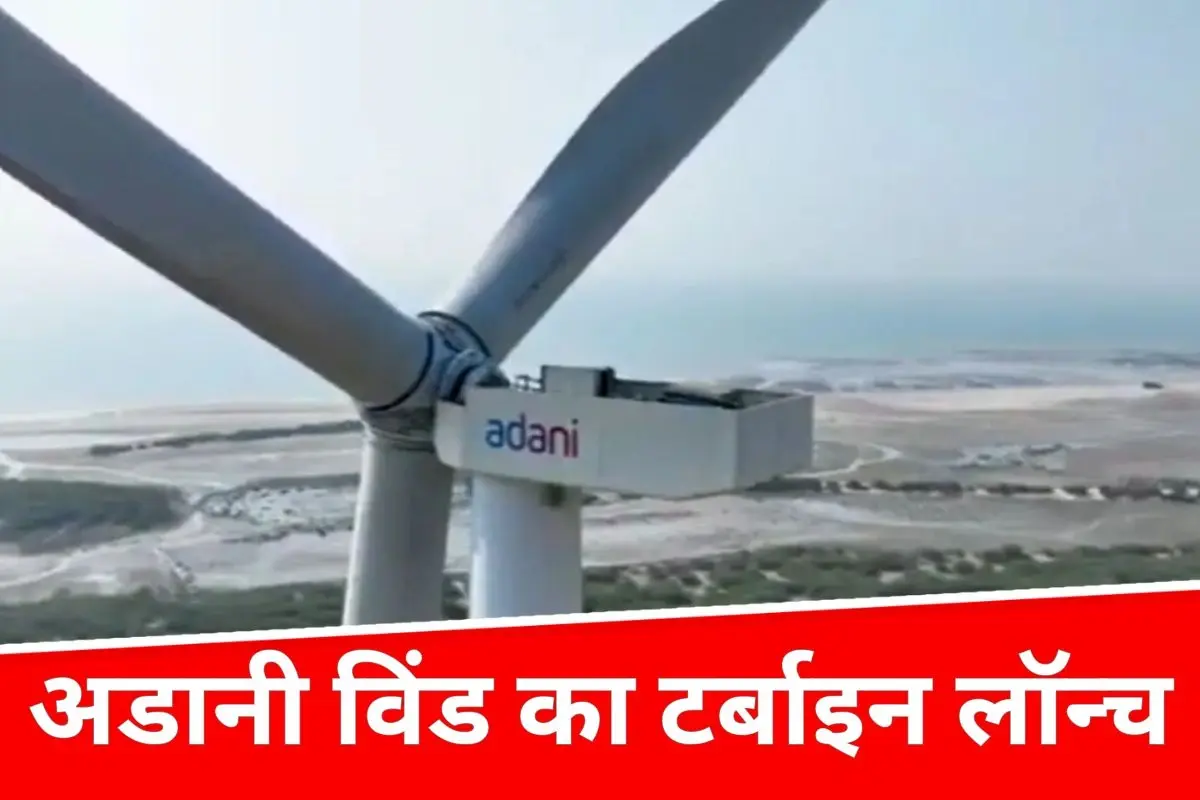 अडानी विंड ने मुंद्रा में चालू किया 5 MW टर्बाइन, भारत में हाई-कैपेसिटी विंड टेक्नोलॉजी की शुरुआत