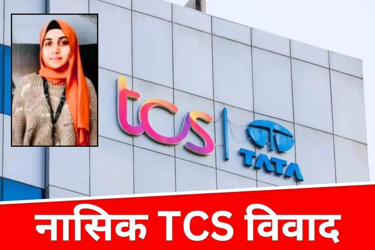नासिक TCS में यौन शोषण और धर्मांतरण का मामला, 7 कर्मचारी गिरफ्तार, मास्टरमाइंड निदा खान फरार