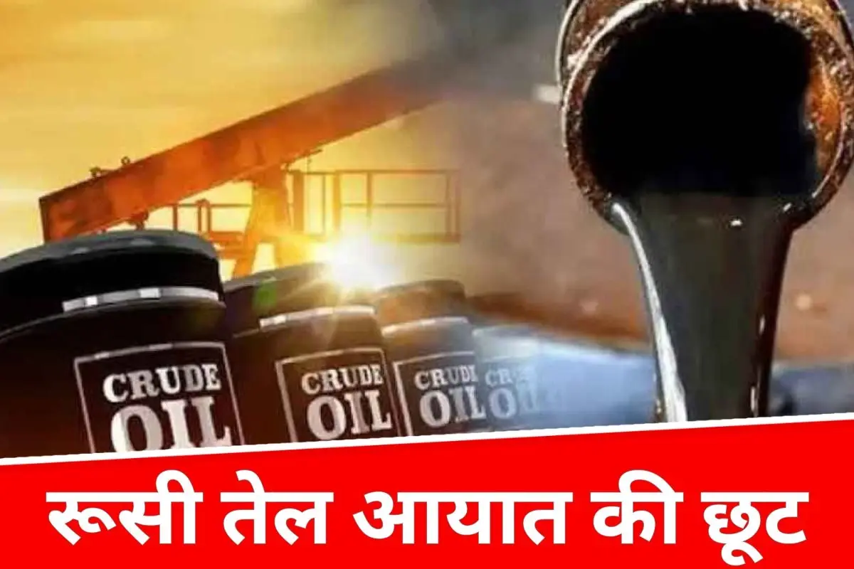 ऊर्जा संकट के बीच राहत की खबर, अमेरिका ने रूसी तेल खरीदने की छूट 16 मई तक बढ़ाई