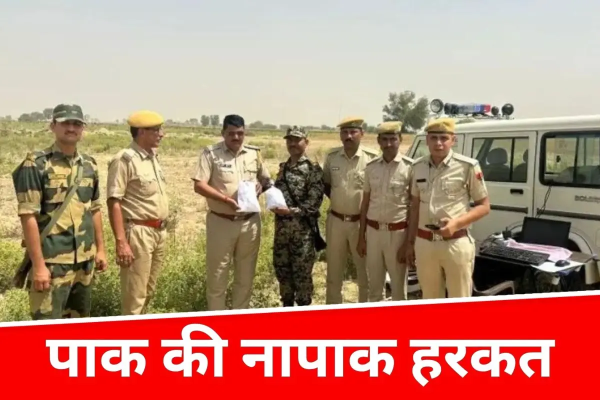 श्रीगंगानगर बॉर्डर पर फिर पाकिस्तानी ड्रोन की हरकत, खेत में मिला हेरोइन का पैकेट