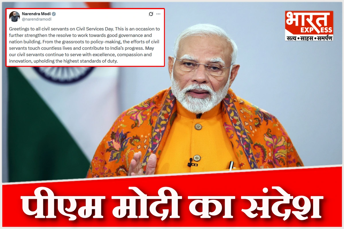 सिविल सेवा दिवस पर पीएम मोदी का संदेश, सुशासन और राष्ट्र निर्माण के संकल्प को दोहराया