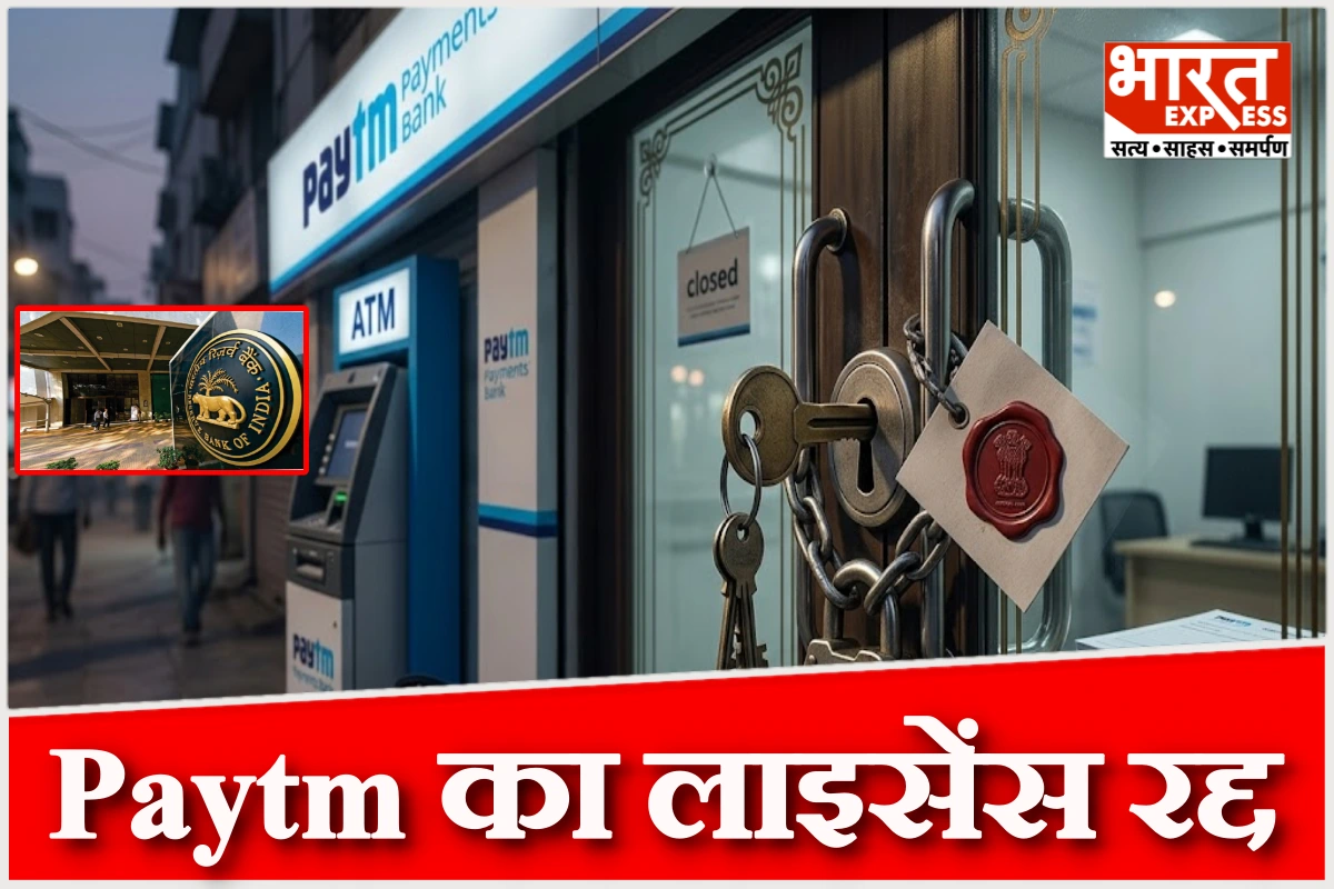 RBI ने रद्द किया Paytm Payments Bank का लाइसेंस, जानें ग्राहकों के पैसे का क्या होगा?