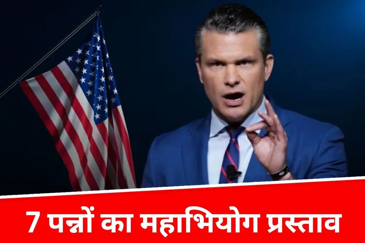 अमेरिका के रक्षा मंत्री पर महाभियोग की तैयारी, ईरान जंग के बीच बढ़ी मुश्किलें