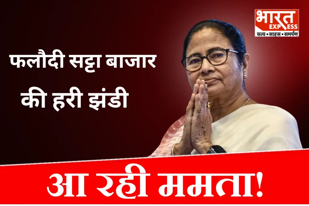 Phalodi Satta Bazar prediction On Bengal Election